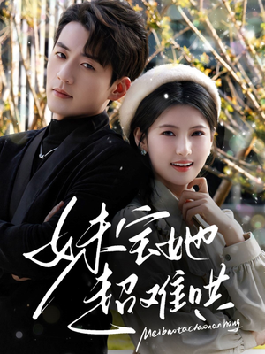 《妹宝她超难哄》（68集）短剧精彩内容在线速看