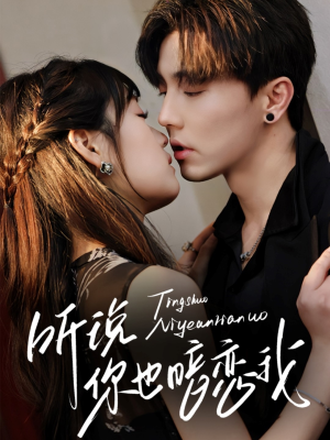 《听说你也暗恋我》（70集）热门短剧免费全集畅观