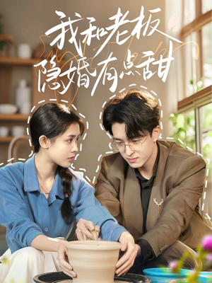 《我和老板隐婚有点甜》（69集）热播短剧一口气追完