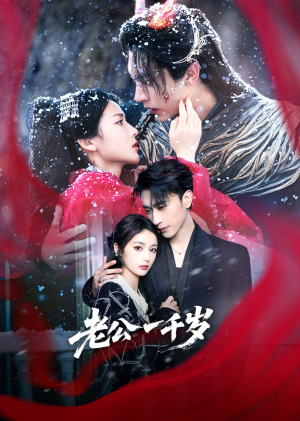 《老公一千岁》（61集）爆款短剧全集畅快追