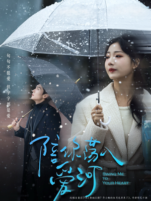 《陪你荡入爱河》（66集）在线短剧一集不落追完