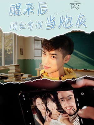 醒来后闺女拿我当炮灰(52集) 醒来后闺女拿我当炮灰(52集)贝贝短剧分享