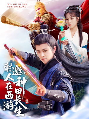 《谢邀，人在西游种田长生》（101集）短剧在线畅享全集追