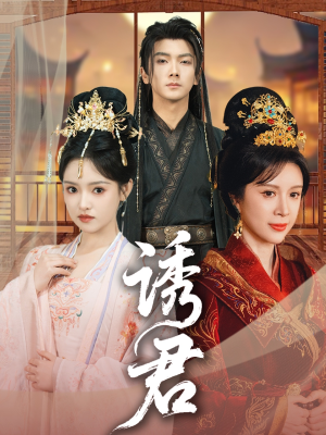 《诱君》（64集）短剧精彩在线畅快追剧