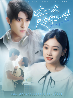 《这一次只为你心动》（100集）畅享短剧全集免费看
