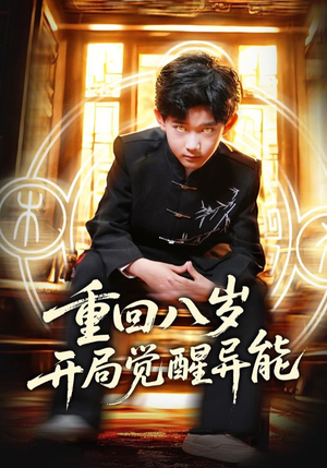 《重回八岁开局觉醒异能》（60集）短剧全集免费追到底
