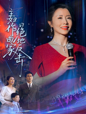 《主妇作曲家的绝地反击》（63集）热门短剧全集免费看