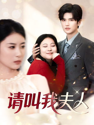 请叫我夫人(30集) 请叫我夫人(30集)上热门短剧
