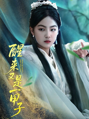 《醒来又是一甲子》（78集）免费短剧全集在线看