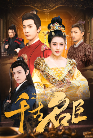 《千古名臣》（66集）免费在线短剧全集速看