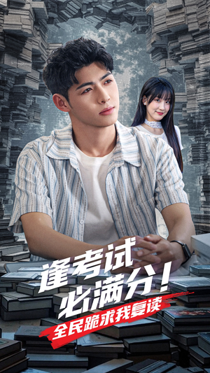 《逢考试必满分全民跪求我复读》（70集）精彩短剧全集随心看