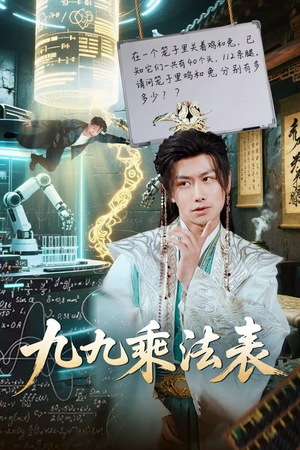 《九九乘法表》（75集）短剧免费畅享全集观看