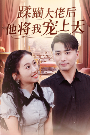 《蹂躏大佬后他将我宠上天》（37集）看短剧全集享受不停