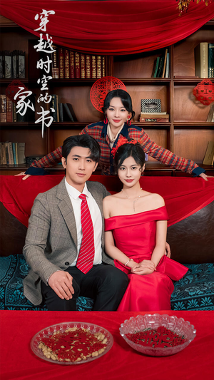 《穿越时空的家书》（31集）免费看短剧精彩不打烊