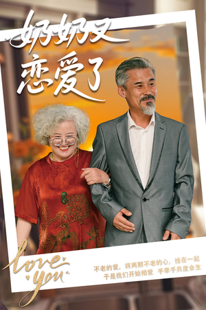 奶奶又恋爱了(70集) 奶奶又恋爱了(70集)在哪看