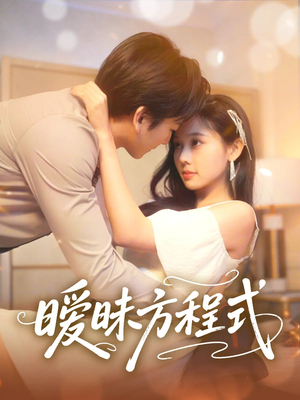 《暧昧方程式》（90集）高清短剧全集在线追看