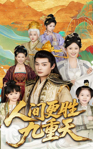 《人间更胜九重天》（65集）热门短剧在线畅快追