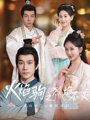 《火焰驹之烈焰不灭》（36集）免费短剧全集畅快追完