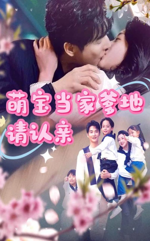 《萌宝当家爹地请认亲》（77集）短剧免费畅享全集追