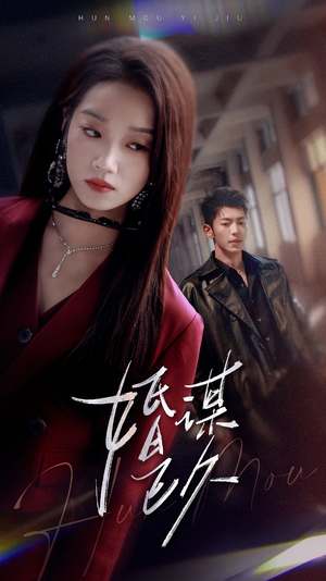 《婚谋已久》（72集）免费看短剧精彩大放送