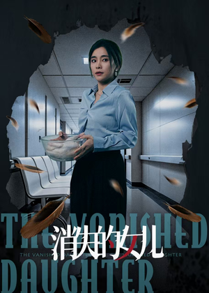 《消失的女儿》（40集）在线短剧免费畅快看