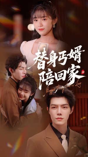 《替身丐婿陪回家》（35集）在线看短剧全集过瘾