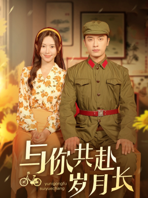 《与你共赴岁月长》（100集）短剧百集畅享不停看