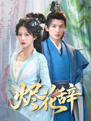 《烬花辞》（80集）精彩短剧在线全集一追到底