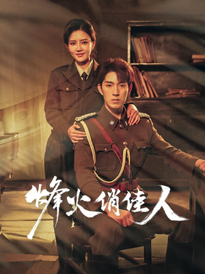 《烽火俏佳人》（52集）免费短剧全集随心看