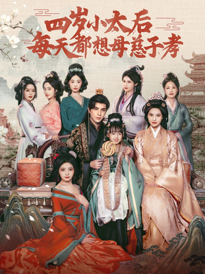 《四岁小太后每天都想母慈子孝》（91集）短剧全集免费看超有趣