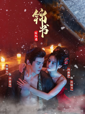 锦书谋权录(70集) 锦书谋权录(70集)最火爆的短剧