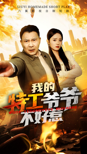 《我的特工爷爷不好惹》（68集）免费短剧在线畅快追剧