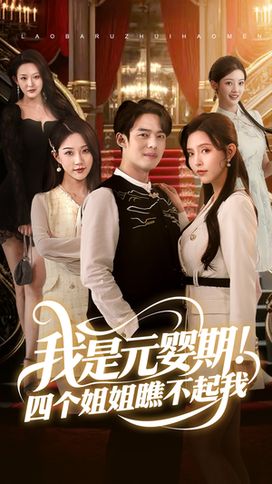 《我是元婴期！四个姐姐瞧不起我》（73集）畅享短剧全集不间断