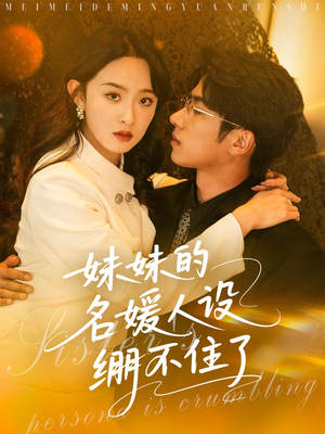 妹妹的名媛人设绷不住了(54集) 妹妹的名媛人设绷不住了(54集)短剧全集更精彩