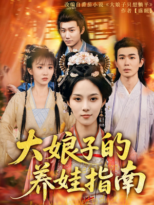 《大娘子的养娃指南》（81集）短剧在线看全集超带感