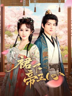 《裙下帝王心》（91集）免费短剧全集追个痛快