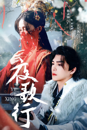 《夜歌行》（75集）短剧免费畅享完整版