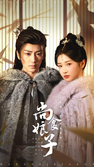 《尚食娘子》（48集）在线短剧全集免费赏