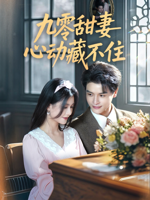 九零甜妻心动藏不住(62集) 九零甜妻心动藏不住(62集)温柔追捕短剧