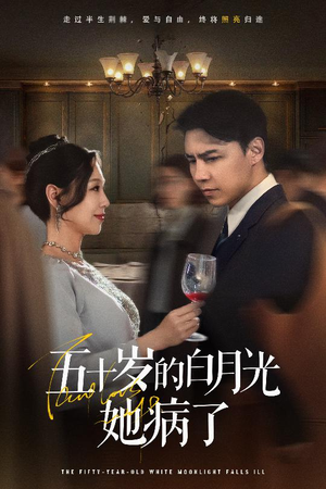 《五十岁的白月光她病了》（50集）短剧免费全集畅快追
