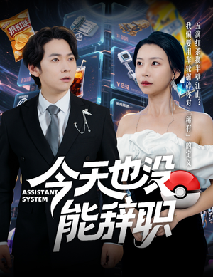 《今天也没能辞职》（56集）在线短剧免费看个痛快