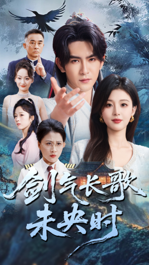 《剑气长歌未央时》（72集）短剧完整剧情尽情看