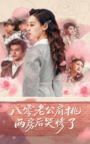 《八零老公肩挑两房后哭惨了》（68集）短剧全集畅享不停歇