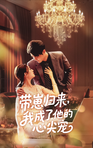 《带崽归来我成了他的心尖宠》（71集）爆款短剧在线爽看不停