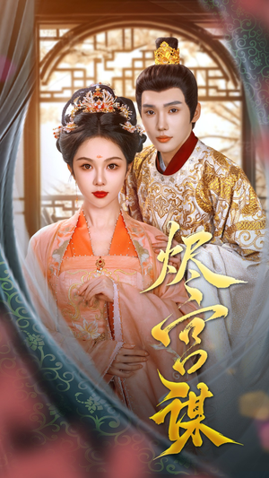 《烬宫谋》（42集）短剧在线免费全集追剧