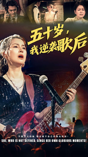 《五十岁我逆袭歌后》（87集）在线短剧免费畅快看