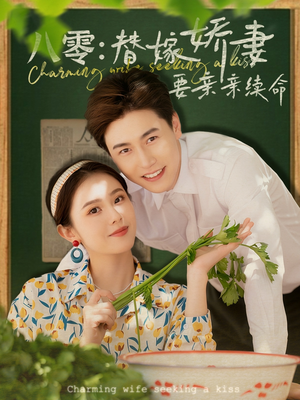 《八零替嫁娇妻要亲亲续命》（99集）全集短剧免费看个够