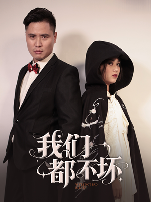 《我们都不坏》（36集）精彩短剧完整剧情一睹为快