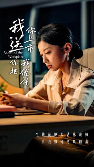 我送你上市你把我优化(39集) 我送你上市你把我优化(39集)短剧前十排行榜