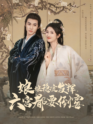 《娘娘稳定发挥六宫都要倒霉》（94集）爆笑短剧全程畅看